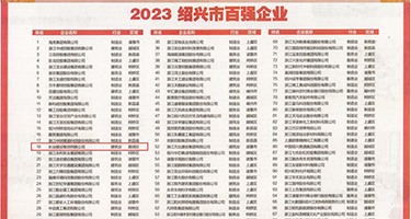 女的舔男的坤巴权威发布丨2023绍兴市百强企业公布，长业建设集团位列第18位
